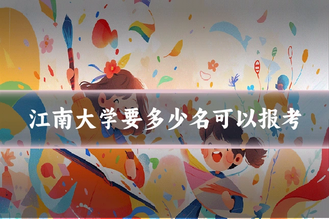 江南大学要多少名可以报考