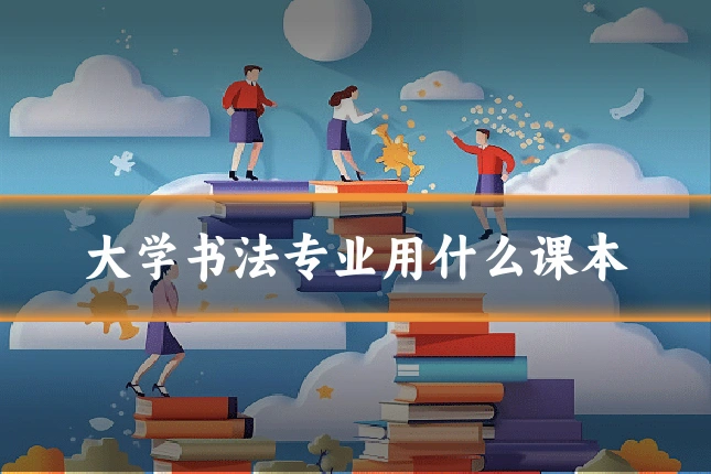 大学书法专业用什么课本