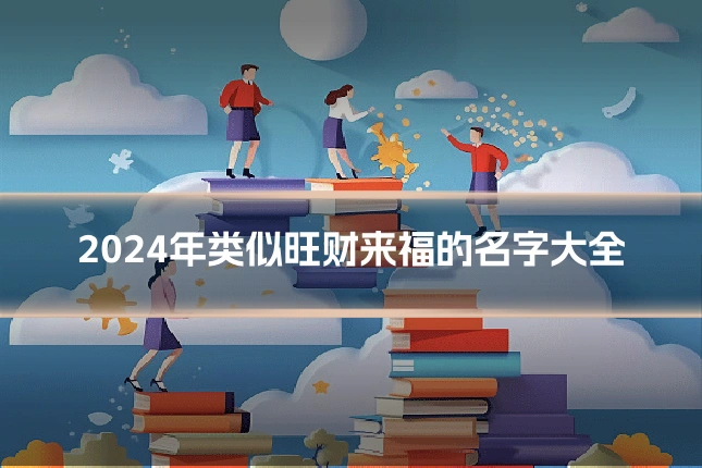 2024年类似旺财来福的名字大全