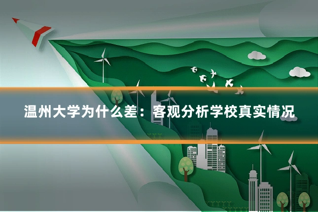 温州大学为什么差：客观分析学校真实情况