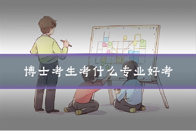 博士考生考什么专业好考