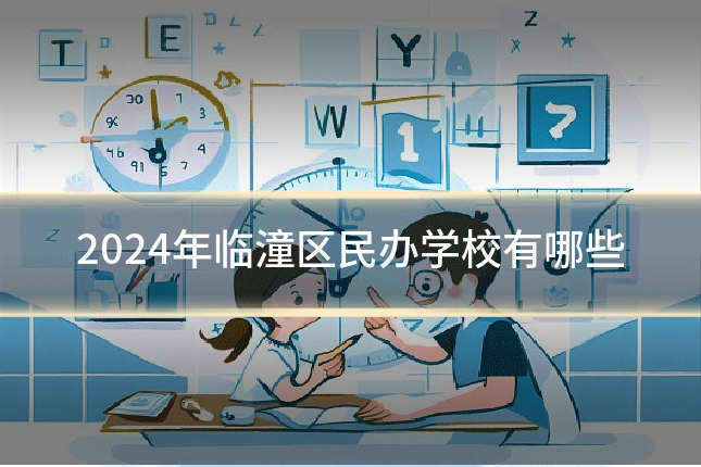 2024年临潼区民办学校有哪些