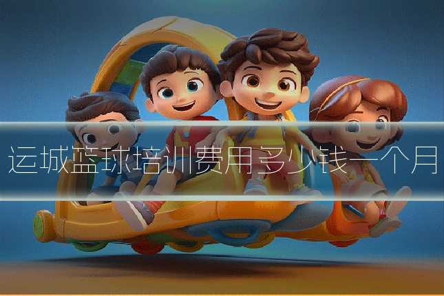 运城篮球培训费用多少钱一个月