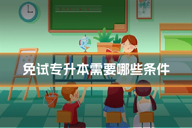 免试专升本需要哪些条件