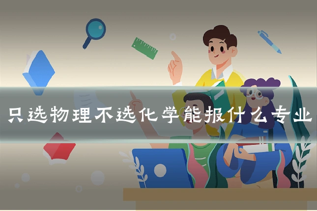 只选物理不选化学能报什么专业