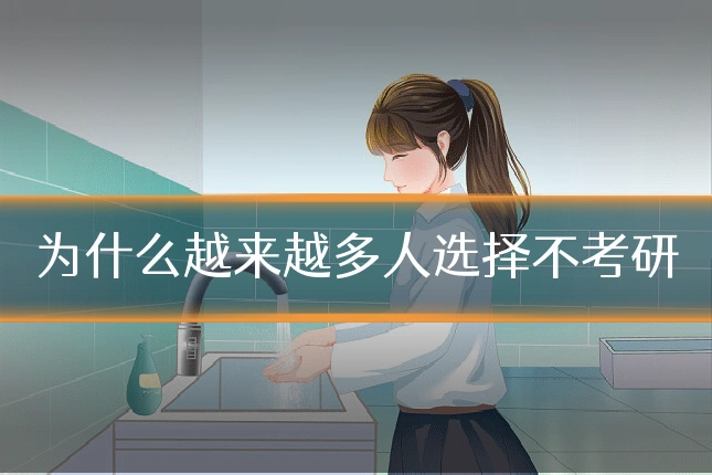 为什么越来越多人选择不考研