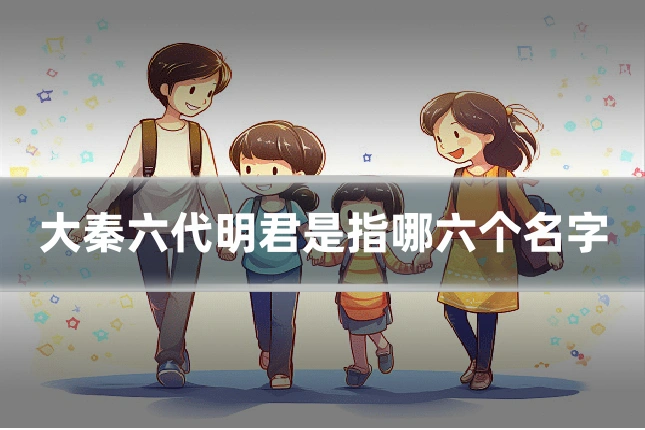 大秦六代明君是指哪六个名字
