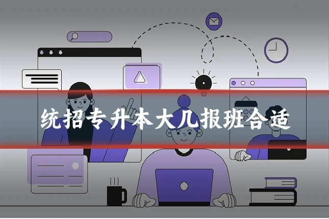 统招专升本大几报班合适
