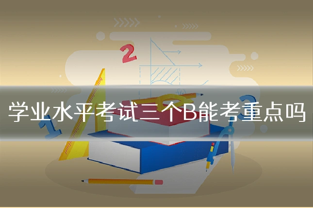 学业水平考试三个B能考重点吗