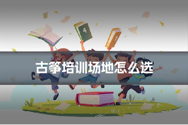 古筝培训场地怎么选