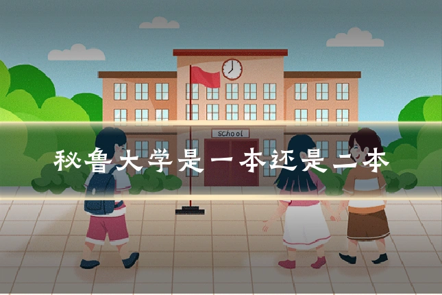 秘鲁大学是一本还是二本