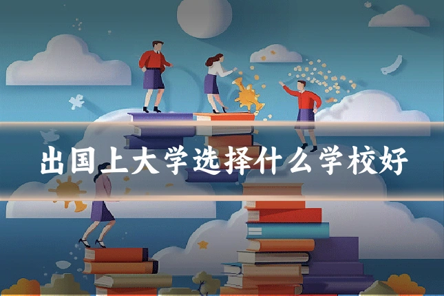 出国上大学选择什么学校好