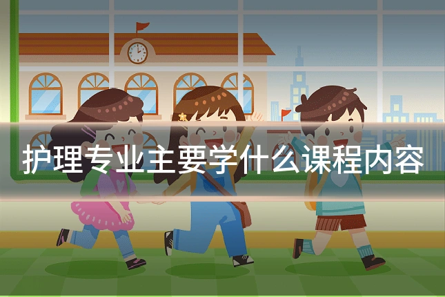 护理专业主要学什么课程内容