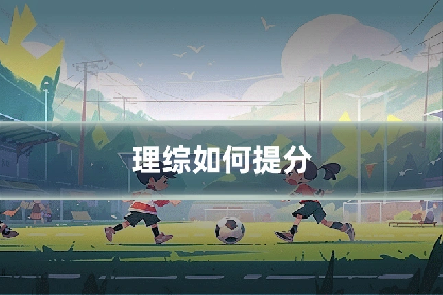 理综如何提分