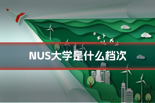 NUS大学是什么档次
