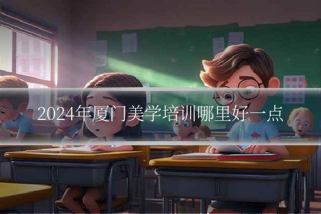 2024年厦门美学培训哪里好一点