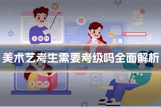 美术艺考生需要考级吗全面解析