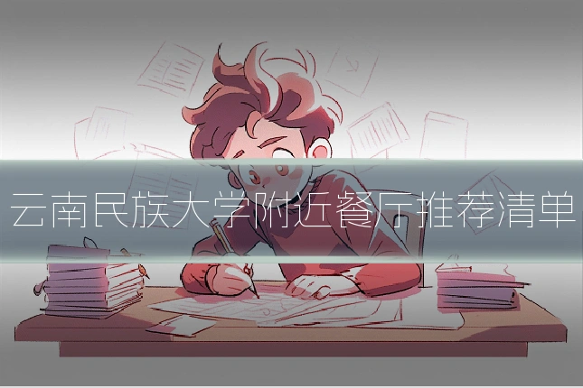 云南民族大学附近餐厅推荐清单