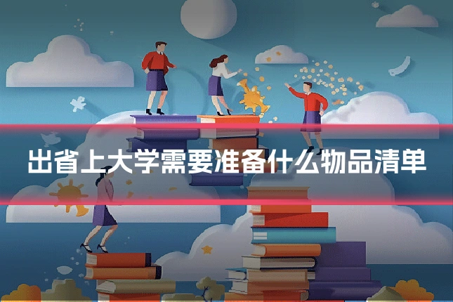 出省上大学需要准备什么物品清单