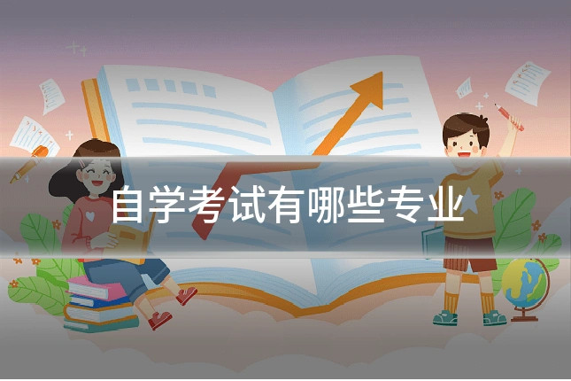 自学考试有哪些专业