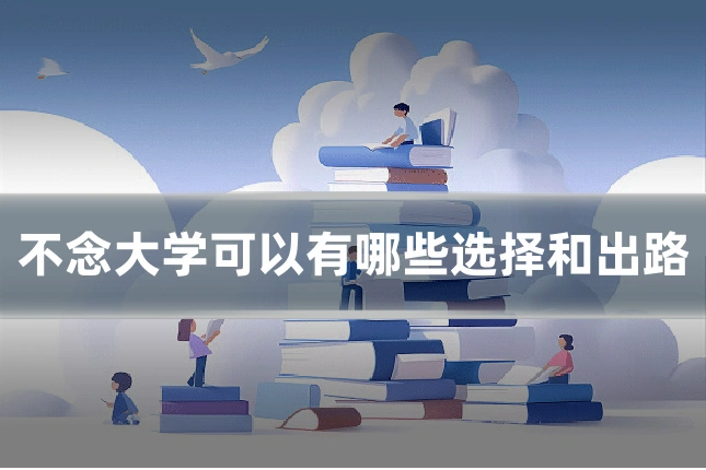 不念大学可以有哪些选择和出路