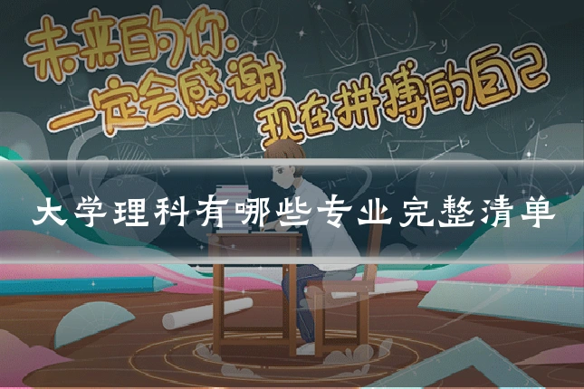 大学理科有哪些专业完整清单