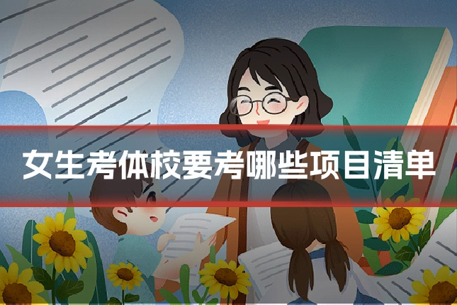 女生考体校要考哪些项目清单