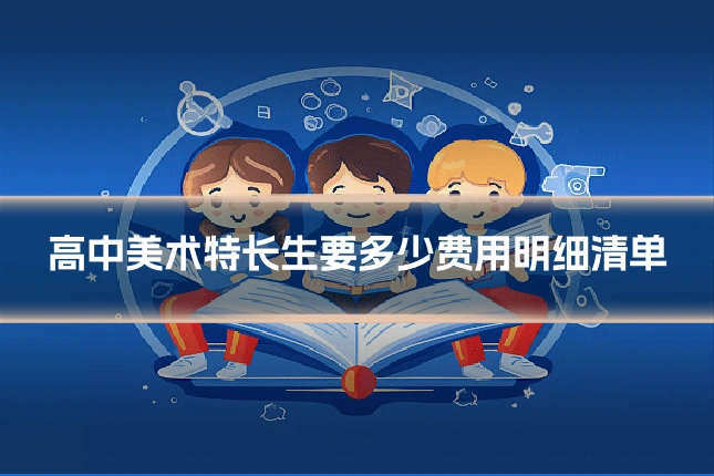 高中美术特长生要多少费用明细清单
