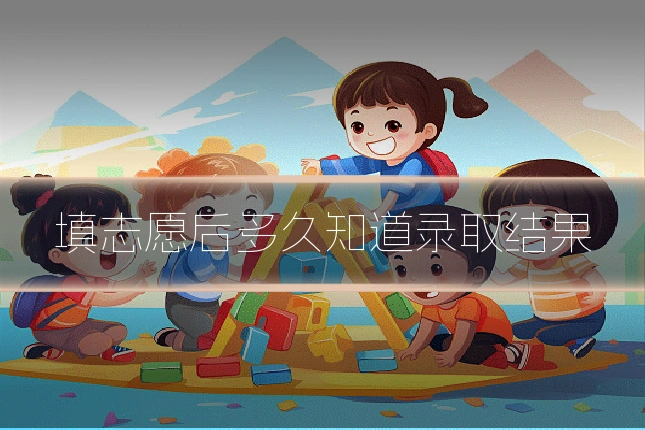 填志愿后多久知道录取结果