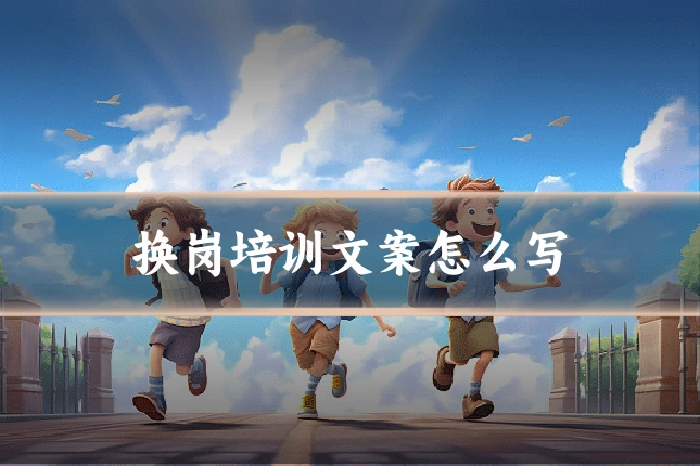 换岗培训文案怎么写