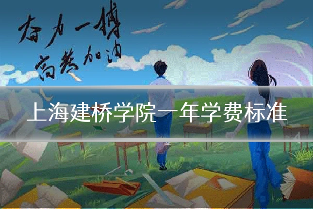 上海建桥学院一年学费标准