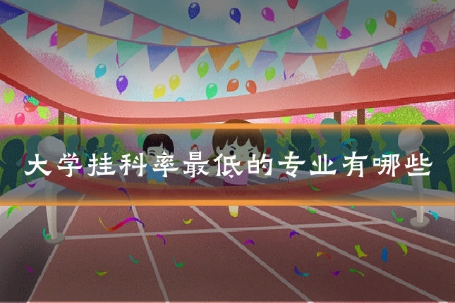 大学挂科率最低的专业有哪些