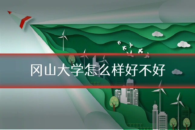 冈山大学怎么样好不好