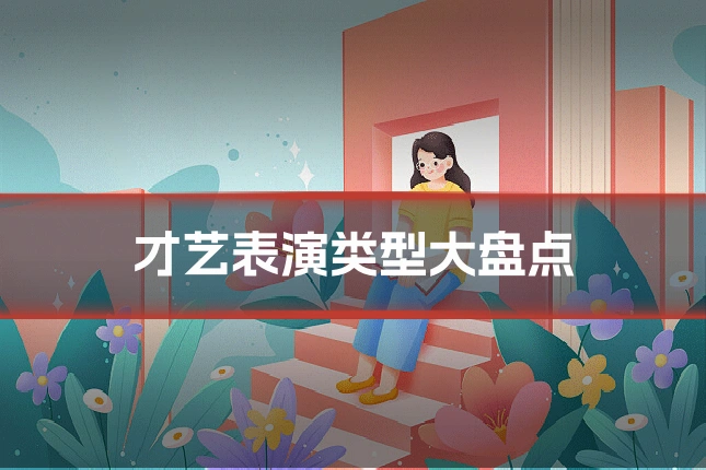 才艺表演类型大盘点