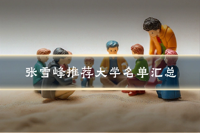 张雪峰推荐大学名单汇总
