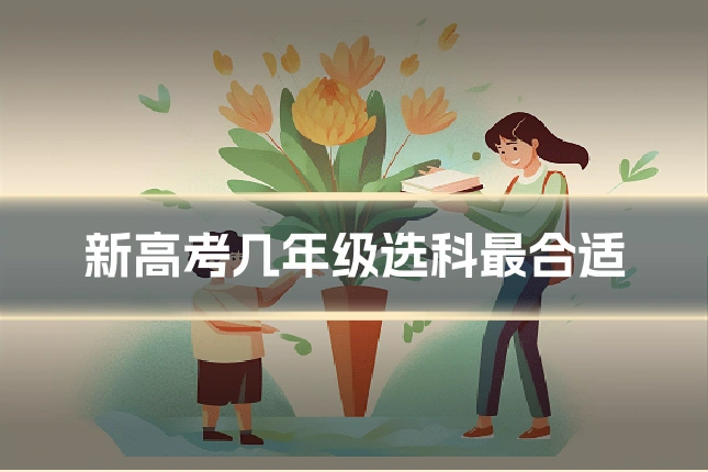 新高考几年级选科最合适