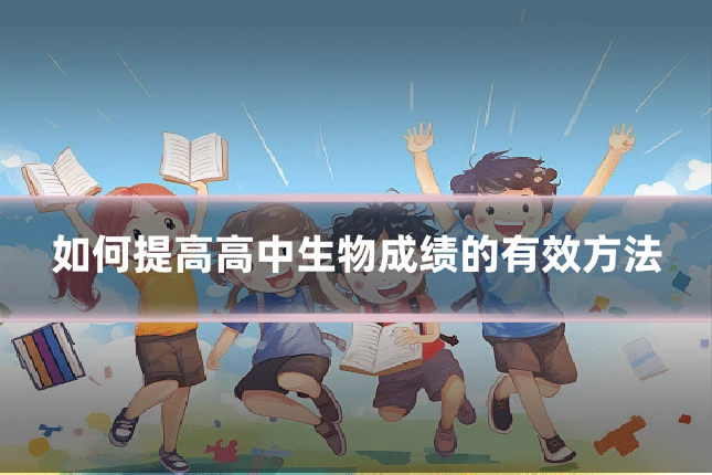 如何提高高中生物成绩的有效方法