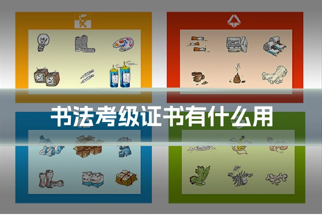 书法考级证书有什么用
