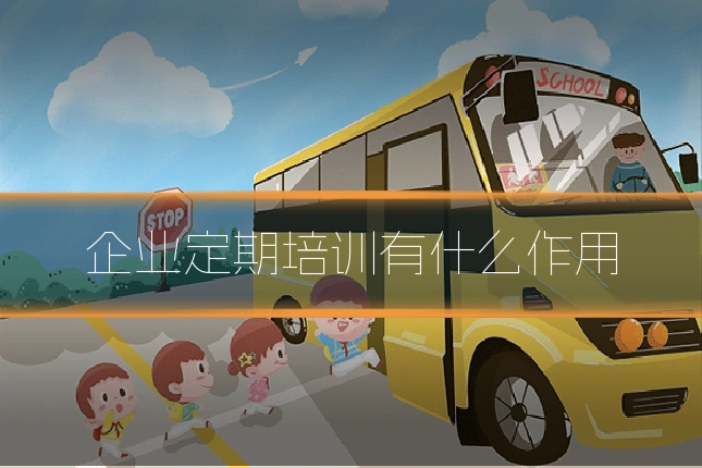 企业定期培训有什么作用