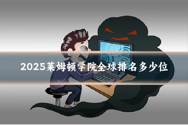 2025莱姆顿学院全球排名多少位