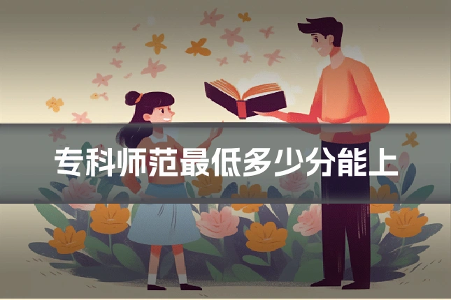 专科师范最低多少分能上