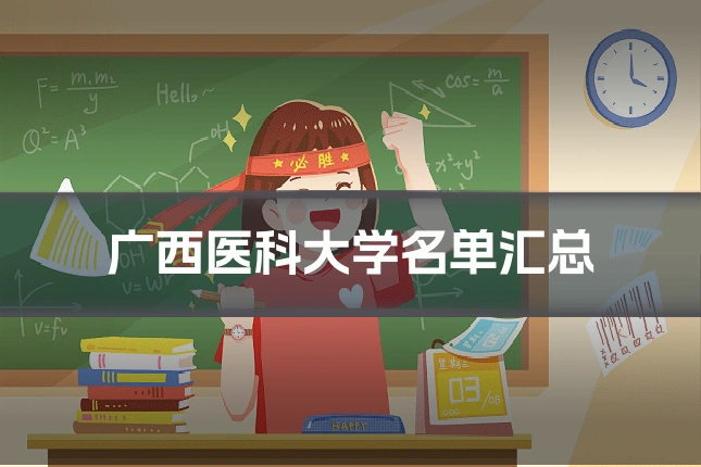 广西医科大学名单汇总