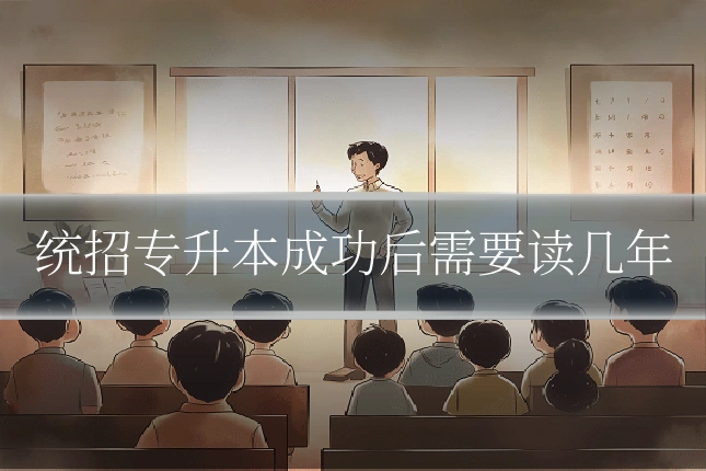 统招专升本成功后需要读几年