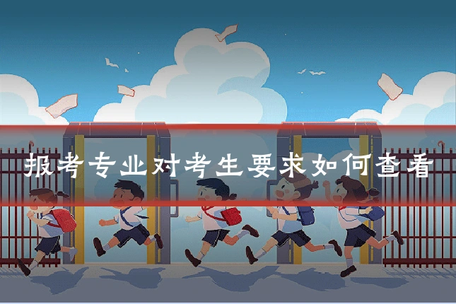 报考专业对考生要求如何查看