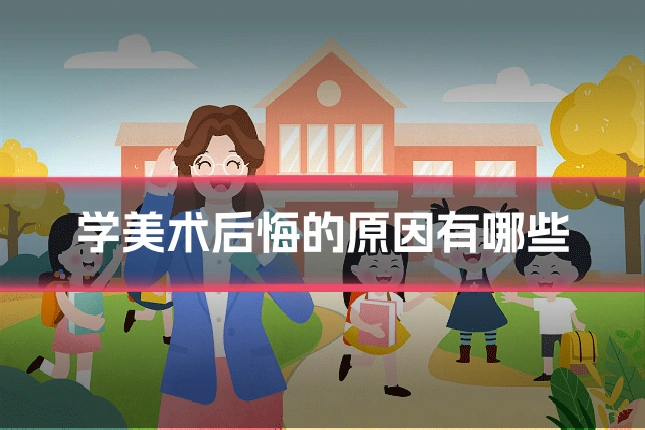 学美术后悔的原因有哪些