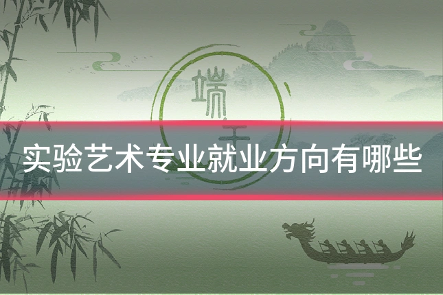实验艺术专业就业方向有哪些