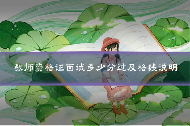 教师资格证面试多少分过及格线说明