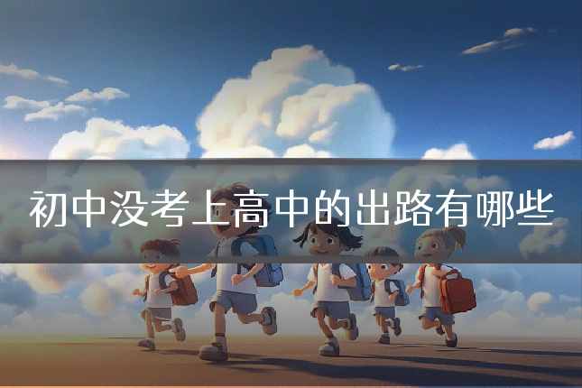 初中没考上高中的出路有哪些