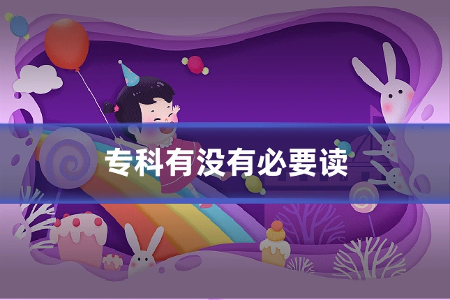专科有没有必要读
