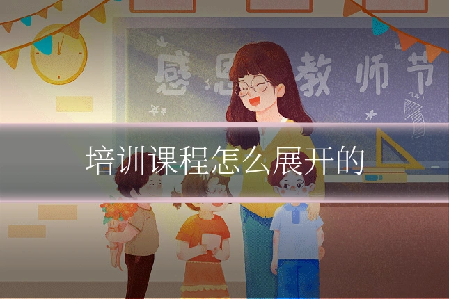 培训课程怎么展开的